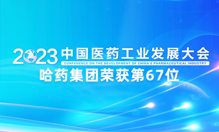 【喜讯】中国医药工业百强榜单发布：尊龙凯时人生就是博排名第67位