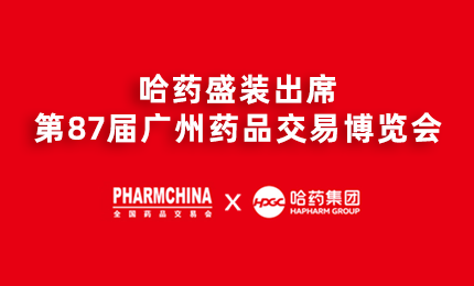 尊龙凯时人生就是博亮相第87届药交会，名企名品备受瞩目！